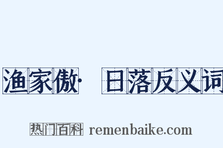 渔家傲·日落反义词是什么意思的图片